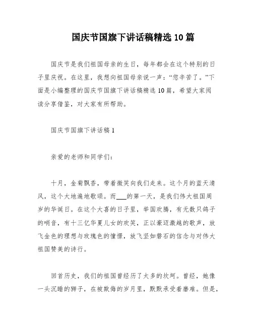 国庆节国旗下讲话稿精选10篇