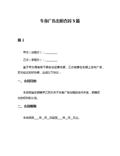 车身广告出租合同5篇