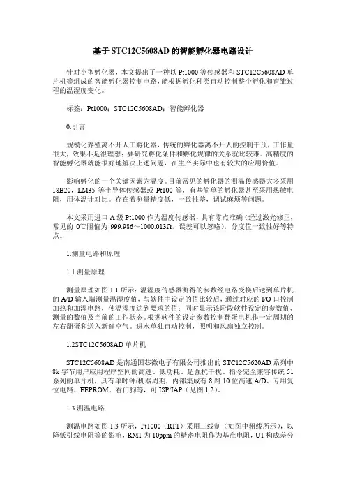 基于STC12C5608AD的智能孵化器电路设计