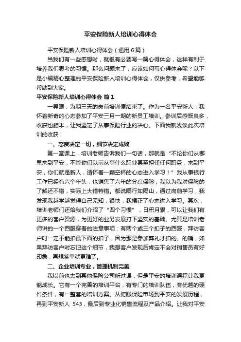 平安保险新人培训心得体会（通用6篇）
