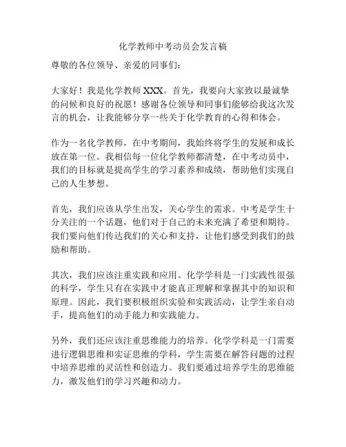 化学教师中考动员会发言稿