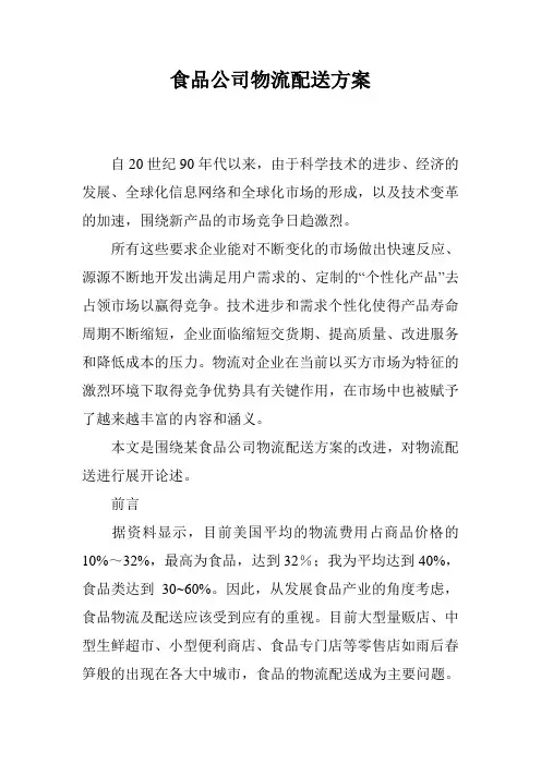 食品公司物流配送方案