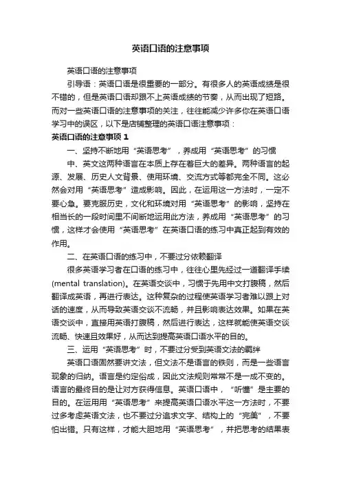 英语口语的注意事项