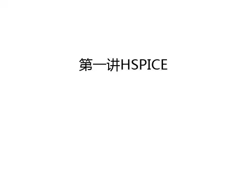 第一讲HSPICE教程文件