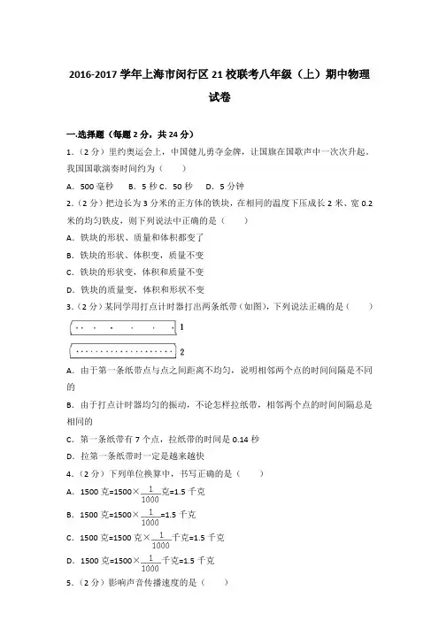 【真卷】2016-2017年上海市闵行区21校联考八年级(上)物理期中试卷和答案
