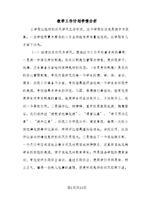 教学工作计划学情分析(4篇)