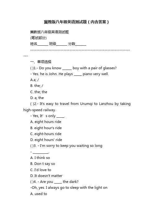 冀教版八年级英语测试题（内含答案）