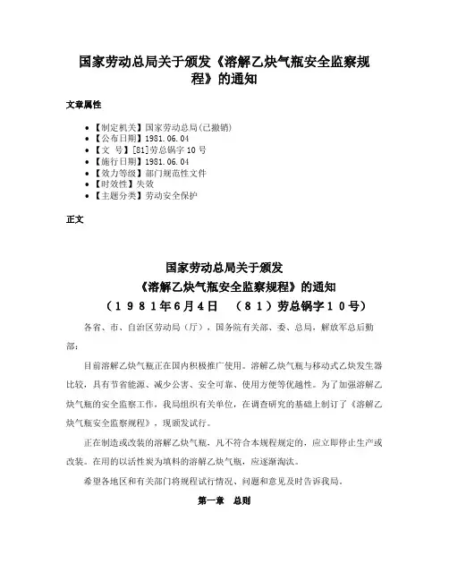 国家劳动总局关于颁发《溶解乙炔气瓶安全监察规程》的通知