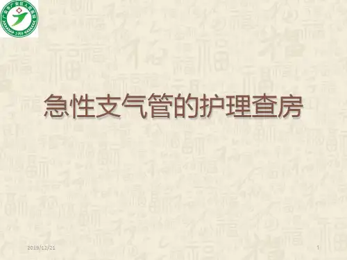 急性支气管炎护理查房PPT课件