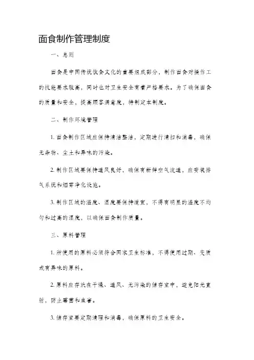 面食制作管理制度