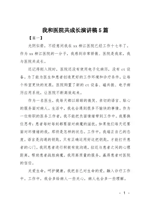 我和医院共成长演讲稿5篇