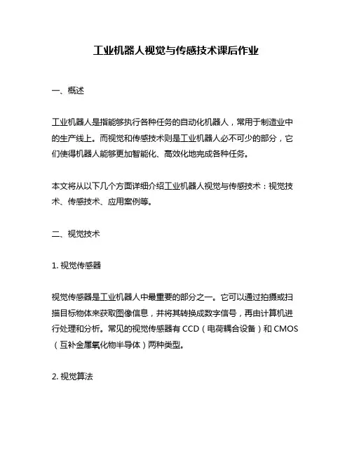 工业机器人视觉与传感技术课后作业