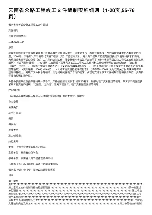云南省公路工程竣工文件编制实施细则（1-20页,55-76页）