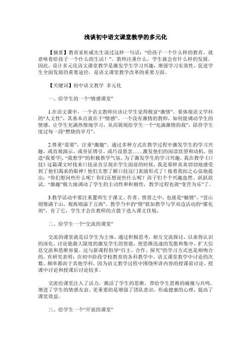 浅谈初中语文课堂教学的多元化