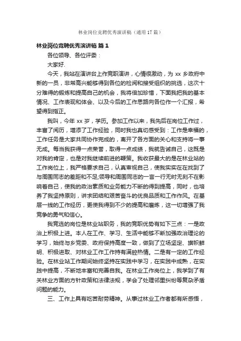 林业岗位竞聘优秀演讲稿（通用17篇）