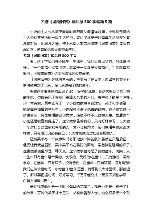 名著《城南旧事》读后感800字最新5篇