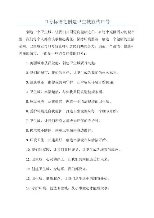 口号标语之创建卫生城宣传口号