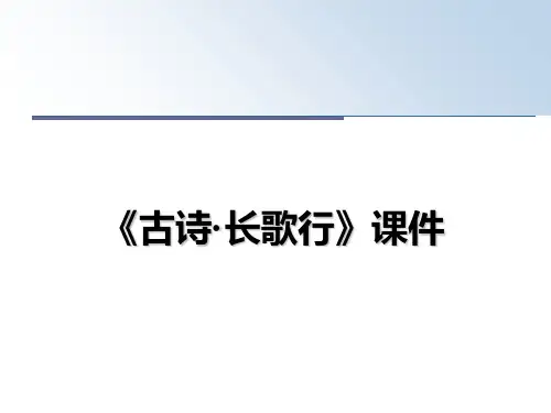 最新《古诗·长歌行》课件PPT课件