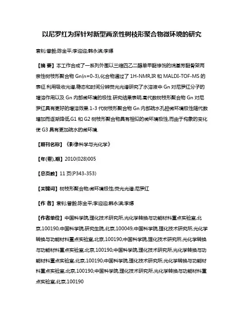 以尼罗红为探针对新型两亲性树枝形聚合物微环境的研究
