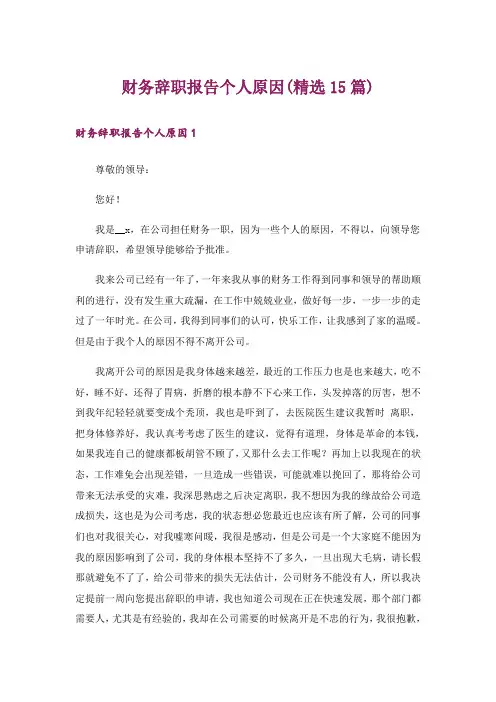 财务辞职报告个人原因(精选15篇)