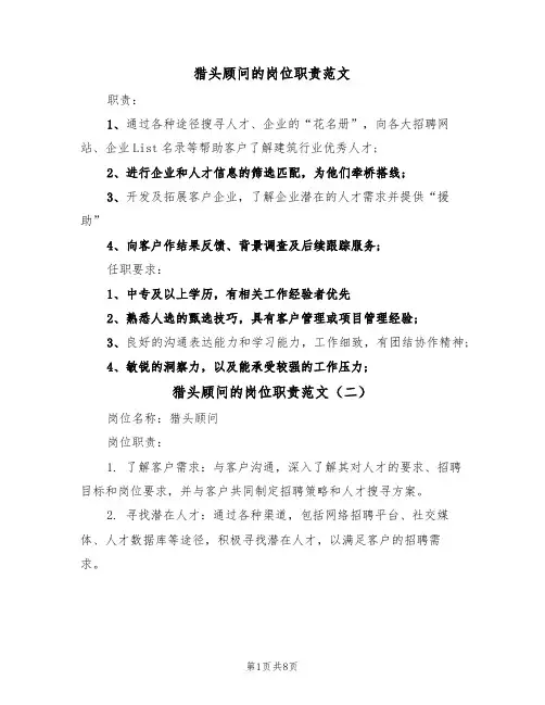 猎头顾问的岗位职责范文(五篇)
