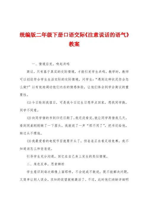 统编版二年级下册口语交际《注意说话的语气》教案