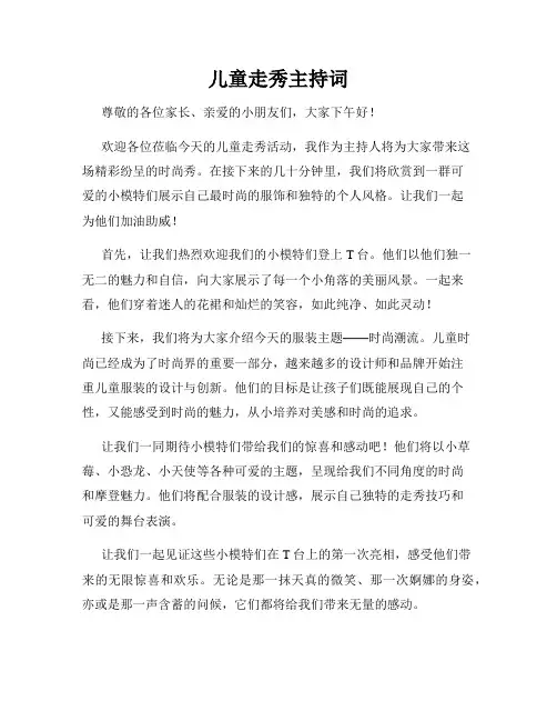 儿童走秀主持词