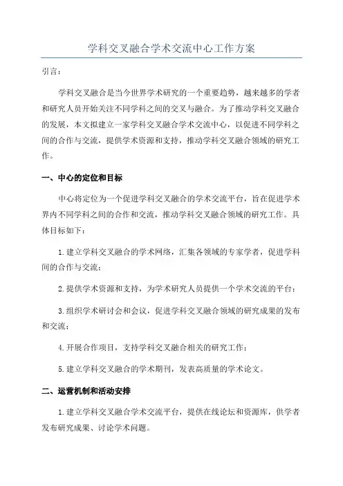 学科交叉融合学术交流中心工作方案
