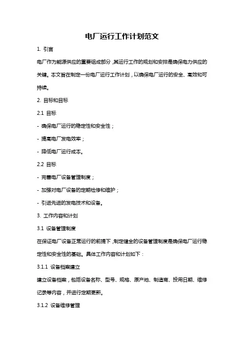 电厂运行工作计划范文