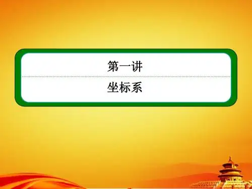 人教A版数学【选修4-4】ppt课件：1-3第一讲-坐标系