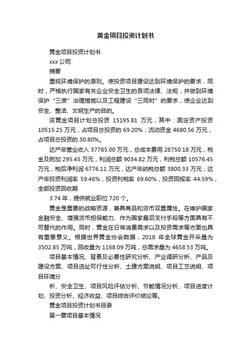 黄金项目投资计划书
