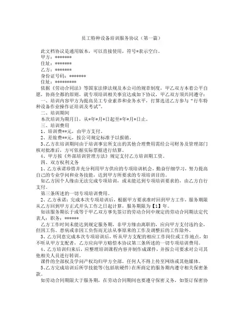 员工特种设备培训服务协议(精选3篇)