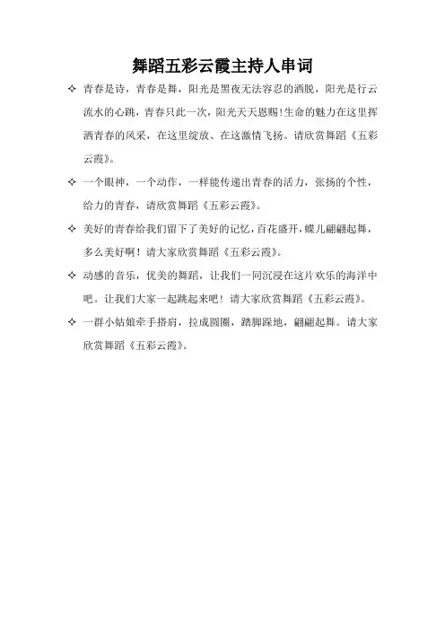 舞蹈五彩云霞主持人串词