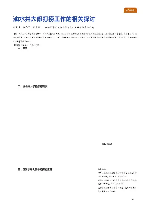 油水井大修打捞工作的相关探讨