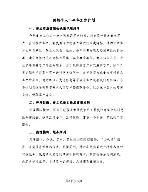 简短个人下半年工作计划（3篇）