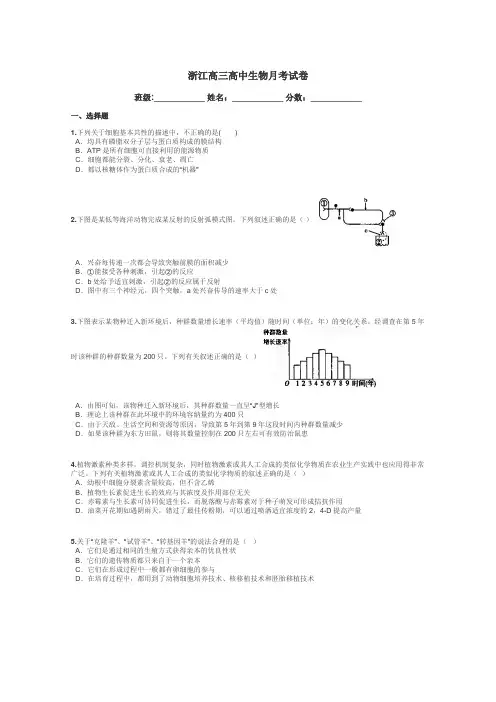 浙江高三高中生物月考试卷带答案解析
