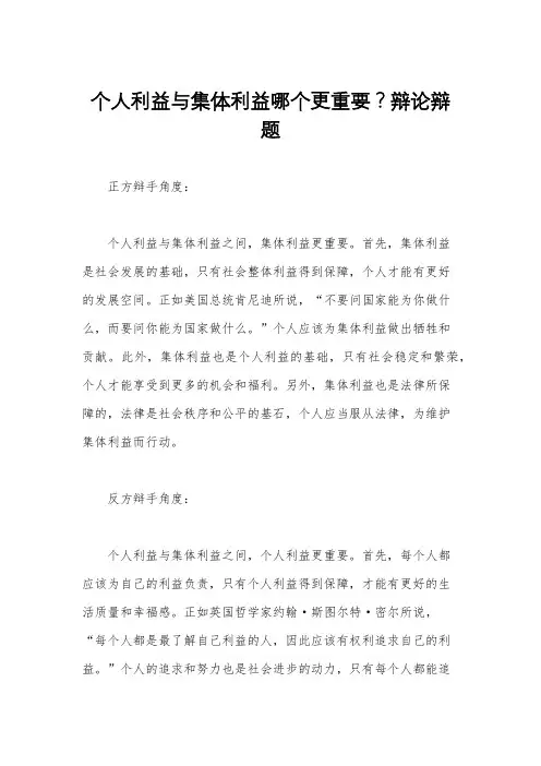 个人利益与集体利益哪个更重要？辩论辩题