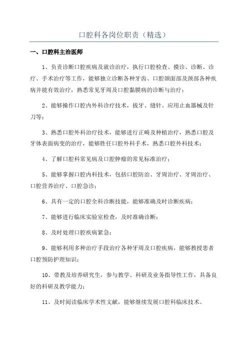 口腔科各岗位职责(精选)