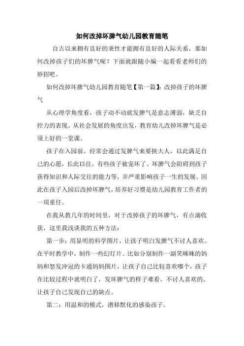 最新如何改掉坏脾气幼儿园教育随笔