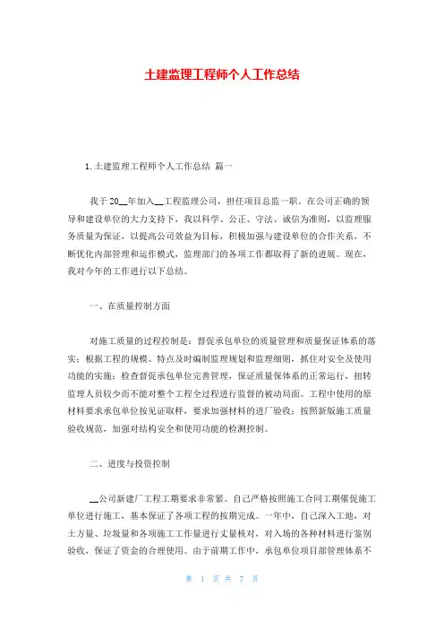 土建监理工程师个人工作总结