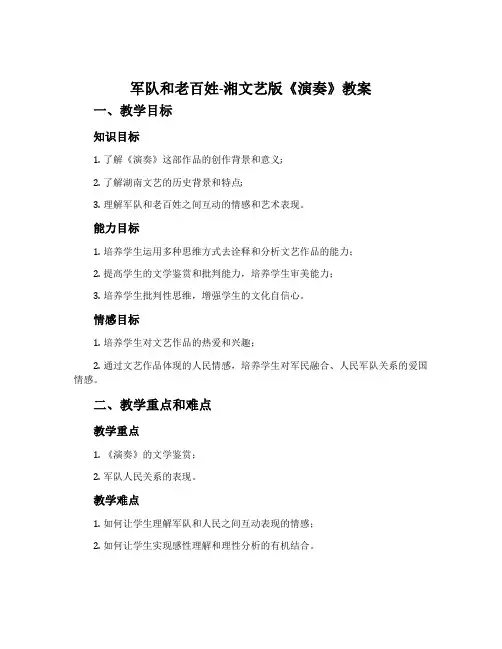 军队和老百姓-湘文艺版《演奏》教案