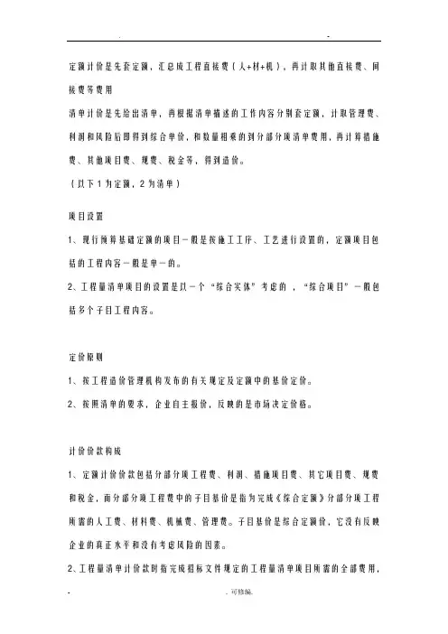 定额计价及清单计价的区别及联系