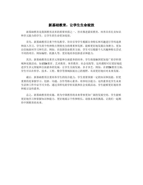新基础教育,让学生生命绽放