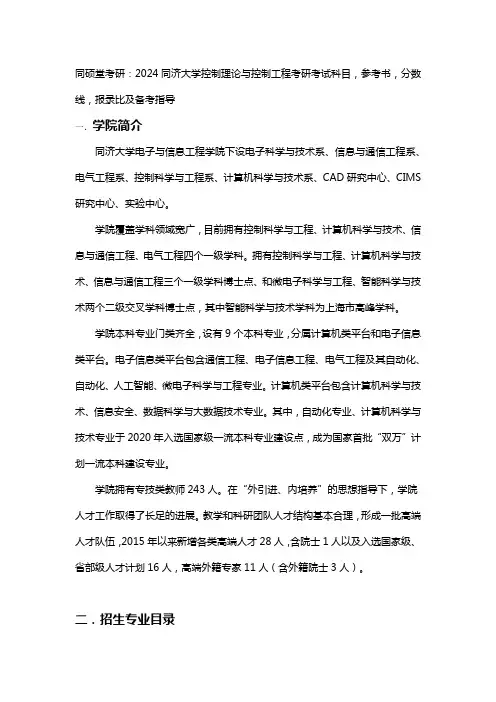 同硕堂考研：2024同济大学控制理论与控制工程考研考试科目,参考书,分数线,报录比及备考指导