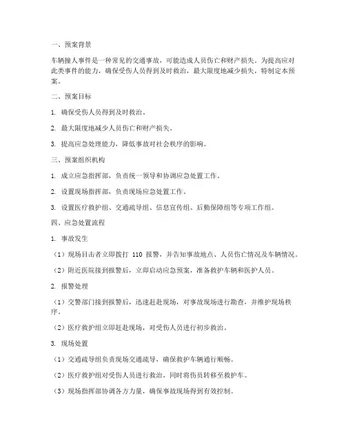 车辆撞人应急预案
