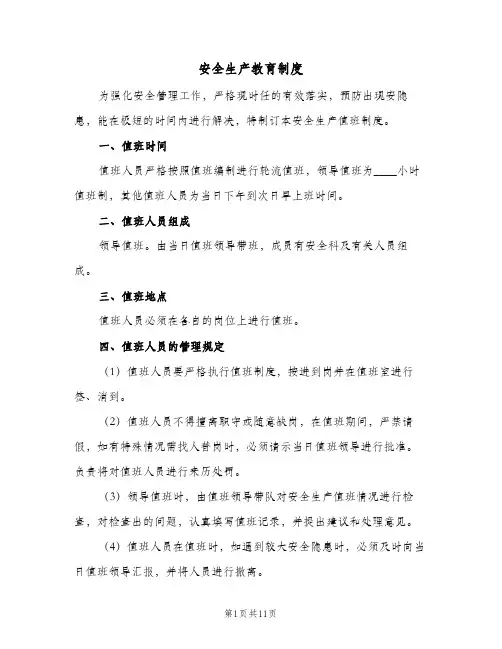 安全生产教育制度(三篇)