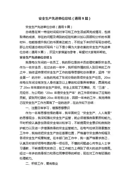 安全生产先进单位总结（通用9篇）