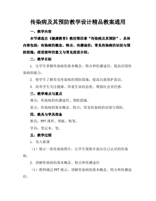 传染病及其预防教学设计精品教案通用(1)