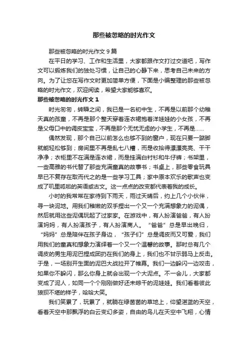 那些被忽略的时光作文9篇