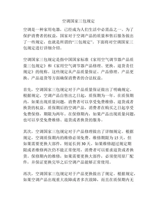 空调国家三包规定